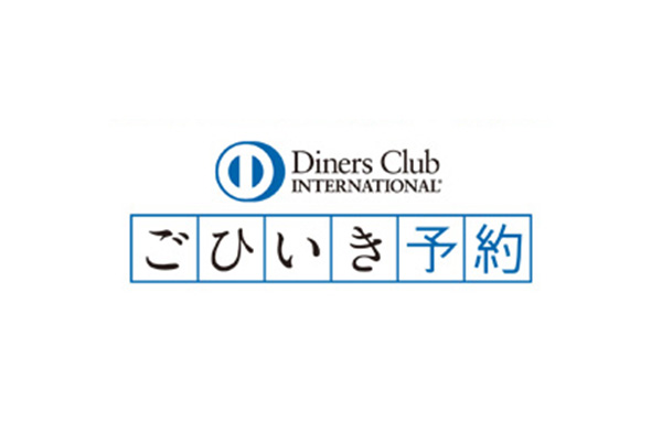 ダイナースクラブ ごひいき予約